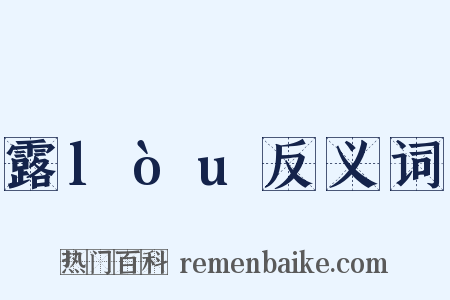 露lòu反义词是什么意思的图片